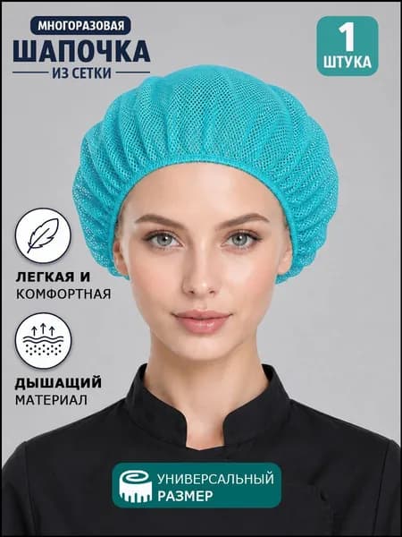 Сетчатый поварской колпак, премиум