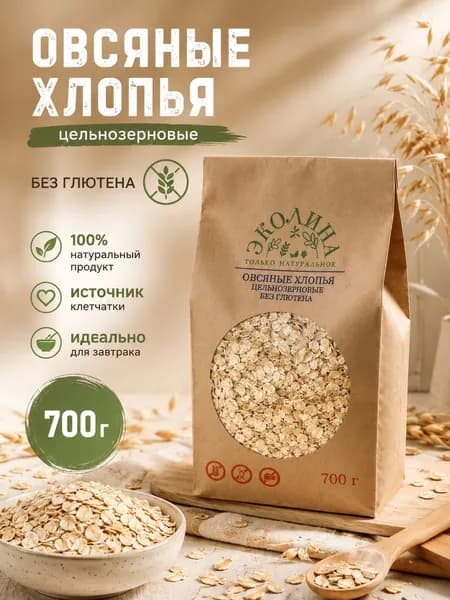 Овсяные хлопья цельнозерновые без глютена. "Эколина". 700г