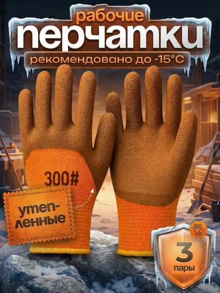 Утепленные рабочие перчатки, 3 пары