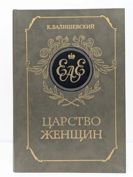 Царство женщин