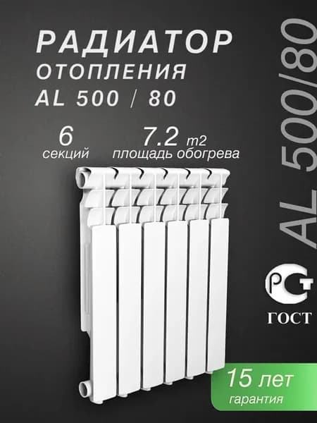 Алюминиевый радиатор AL500 80 6 секций