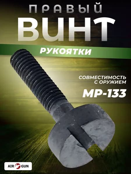 Винт рукоятки МР-133 Ягуар правый