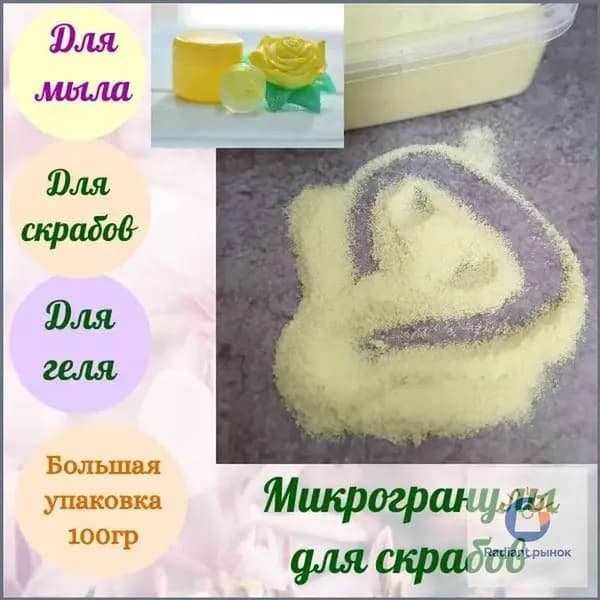 Полиэтиленовые микроГранулы для скрабов желтые 100гр