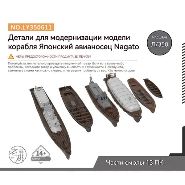 MRY-SFW Детали для модернизации модели корабля Палубный корабль японского военно-морского флота " Нагато" 1/350