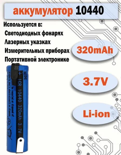 Аккумулятор 10440 320mAh, 3.7v с лепестками для пайки для портативных устройств, игрушек, измерительных приборов