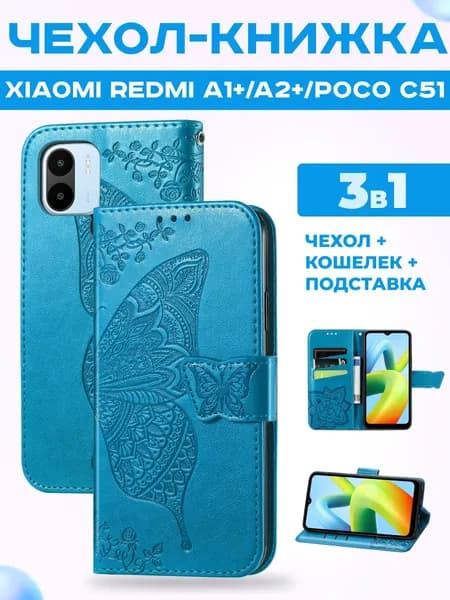 Чехол книжка на Xiaomi Redmi A1+ A2+ Poco C51