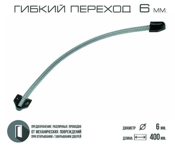 Гибкий переход для провода (d 6, zinc+black). Металлорукав. На электромеханический замок. Внутренний диаметр 6 мм, длина 400 мм, оцинкованная сталь.