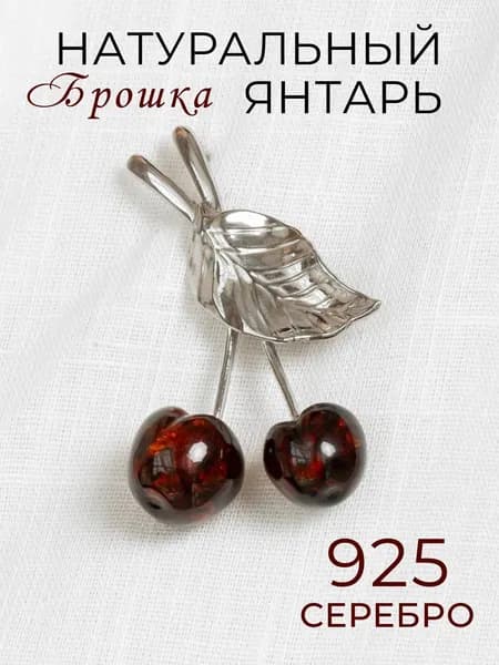 Ювелирная брошь из янтаря Вишня из серебра 925 пробы