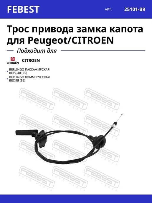 Трос привода замка капота для Peugeot CITROEN