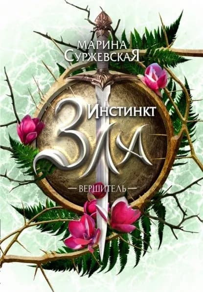 Инстинкт Зла. Вершитель | Суржевская Марина | Электронная книга