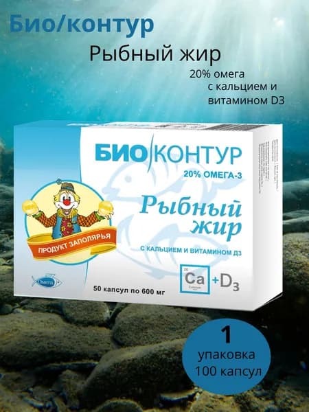 Полярис Рыбный жир 20% омега с кальцием и витамином д 3