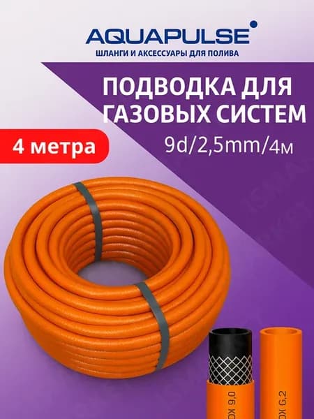 Газовый шланг подводка 9мм 2.5 4м