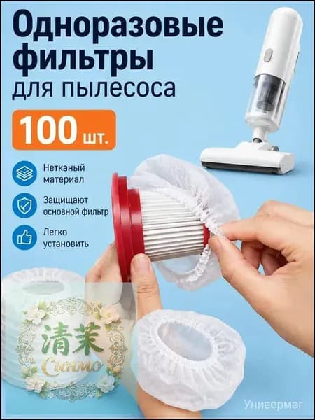 100ШТ Фильтр-сетка для пылесоса