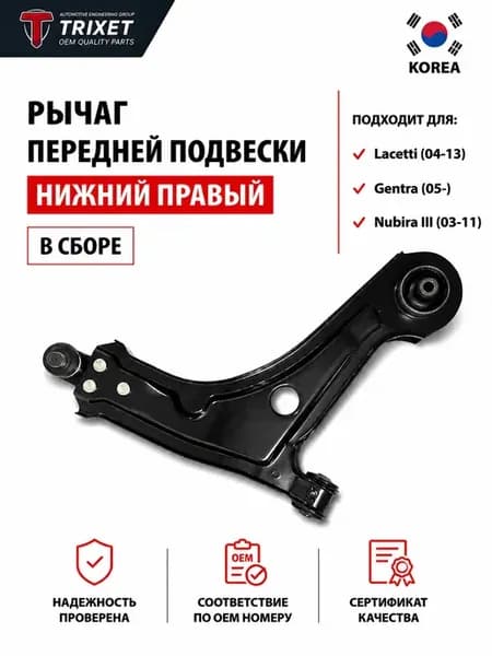 Рычаг передний нижний правый Chevrolet Lacetti Gentra Nubira