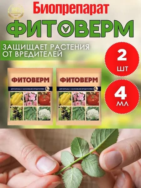 Биопрепарат Фитоверм от вредителей 4 мл. В заказе 2 шт