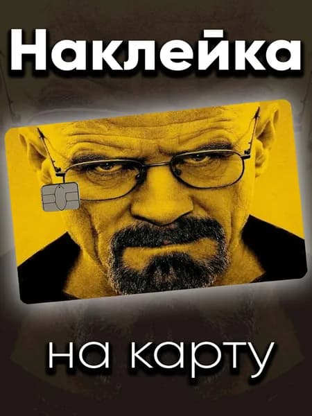 Наклейка на карту Хайзенберг