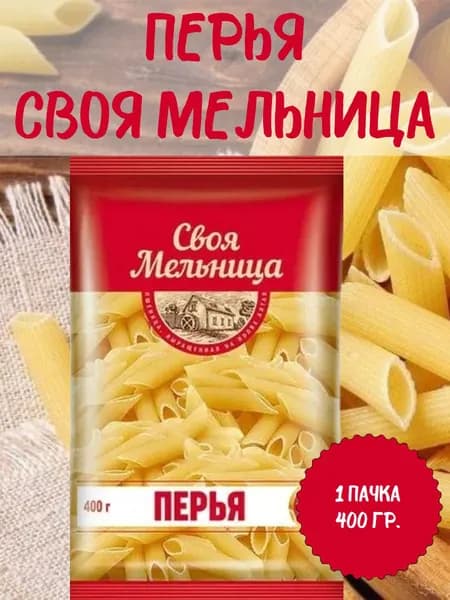 Своя Мельница, макаронные изделия Перья, 1 пачка 400 гр.