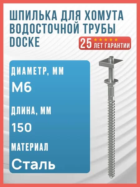 Шпилька для хомута водосточной трубы Docke / Крепление водосточной трубы