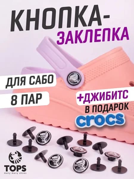 TOPS Джиббитсы 8 шт