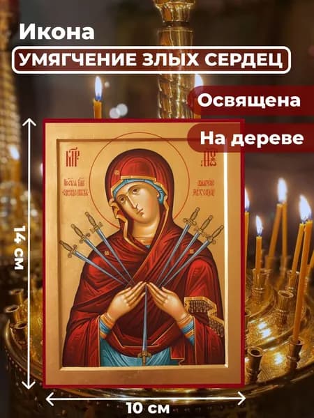 Икона на дереве "Умягчение злых сердец", 10*14 см