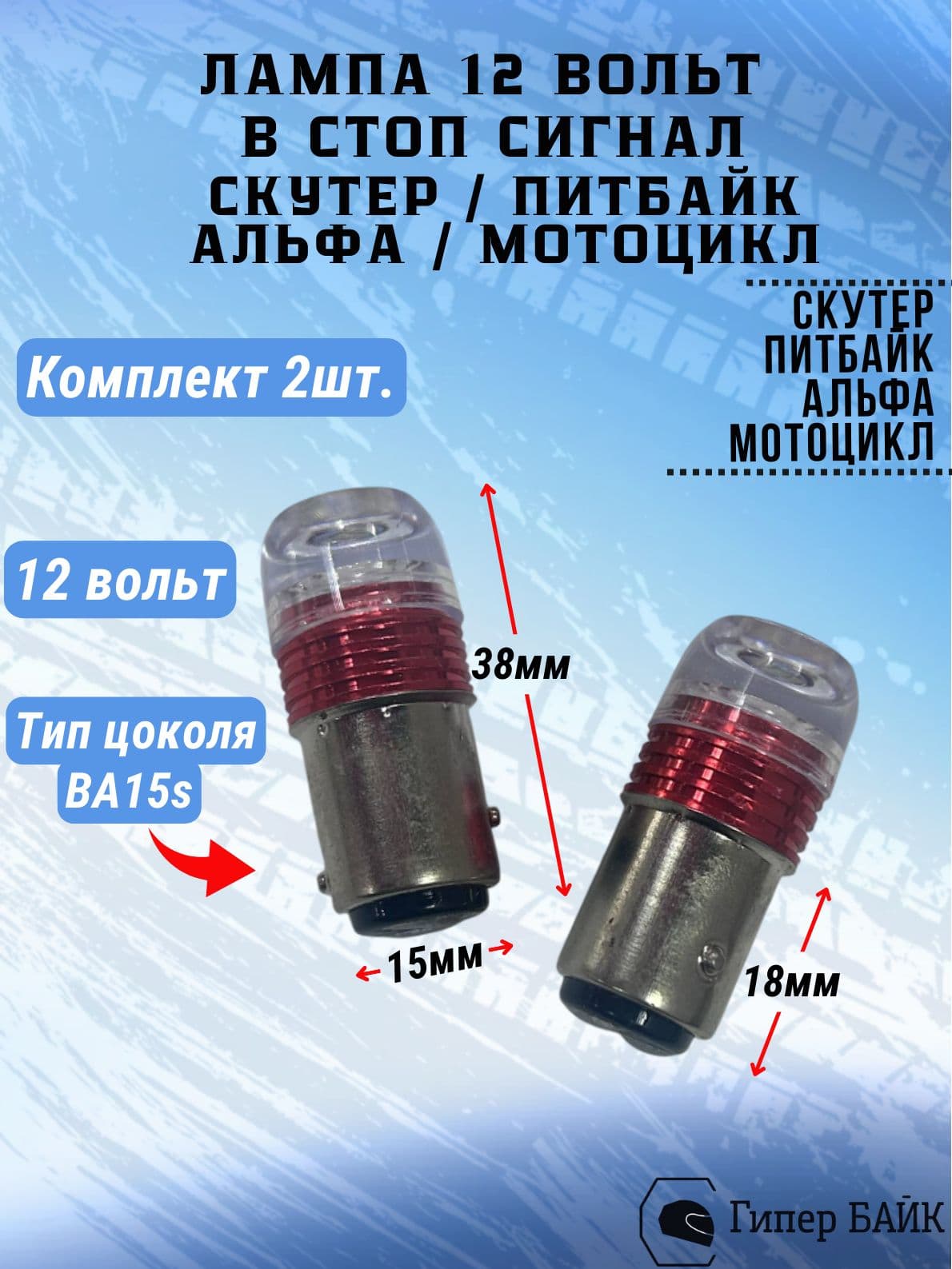 Лампочка на мопед Альфа стоп сигнал 12в двухконтактная (красный)