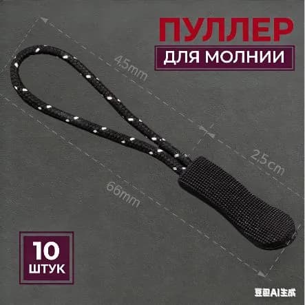 Пуллер для молнии, язычок на бегунок на молнии, набор 10 шт., черный