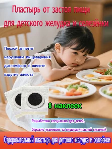 Детские пластыри для улучшения пищеварения 8 пластырей Мягкое и безопасное средство при запорах, вздутии и несварении у малышей