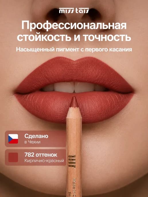 Карандаш для губ матовый стойкий 782 оттенок