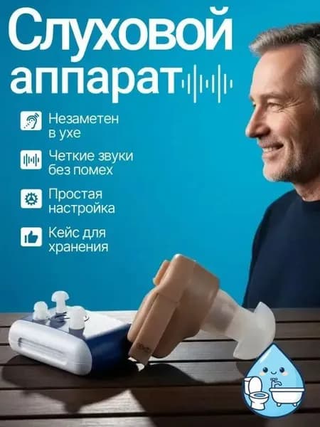 Слуховой аппарат для пожилых; усилитель слуха для пожилых