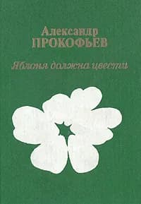 Яблоня должна цвести | Прокофьев Александр Андреевич