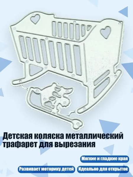 Детская коляска металлический трафарет для вырезания, Серебро