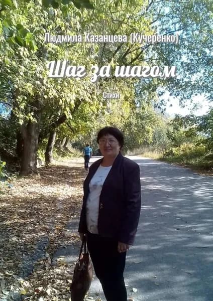 Шаг за шагом. Стихи | Казанцева (Кучеренко) Людмила | Электронная книга