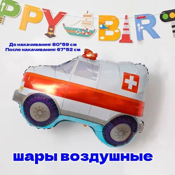 шары воздушные; Украшение вечеринки;1 шт.