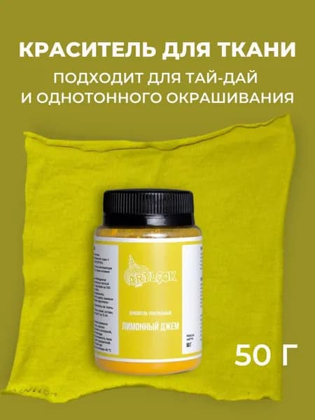 Краска для ткани Artlook лимонный, краситель для одежды, для джинсы, хлопка и натуральных тканей