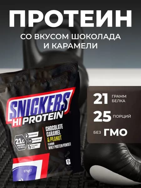 Протеин Сникерс Hi Snickers Protein Whey Powder, 875 г