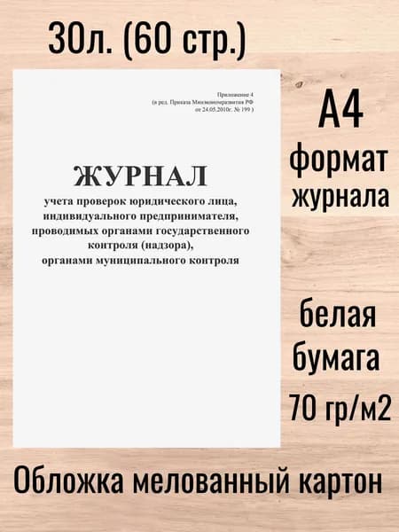 Журнал учета проверок юридического лица, индивидуального предпринимателя, проводимых органами государственного контроля(надзора), органами муниципального контроля 30л. (60 стр.)