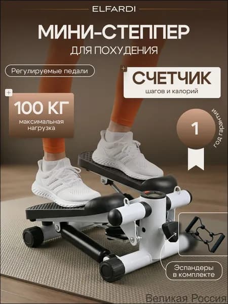 ELFARDI Степпер 019f2336bf63760994ea159e87c5cb71