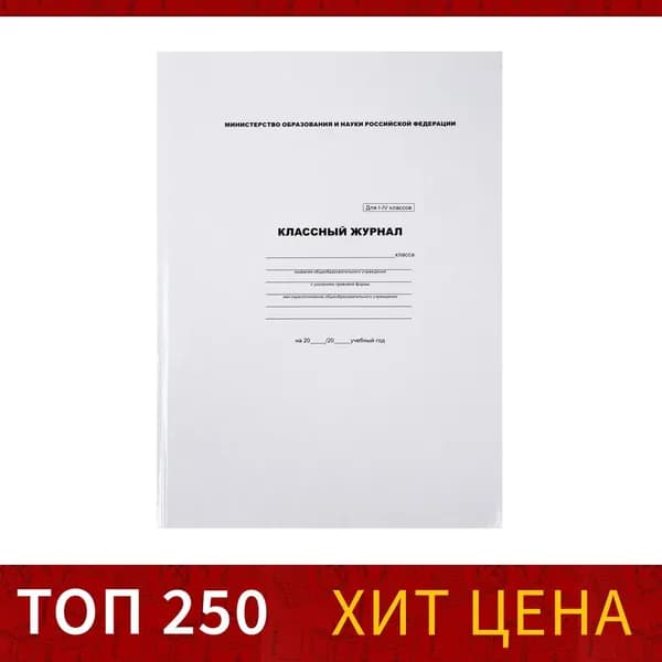 Классный журнал для 1-4 классов А4, 96 листов, твердая обложка, белый блок