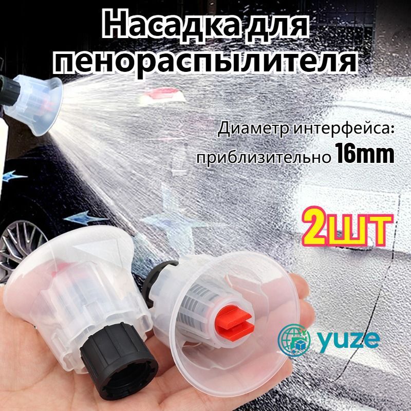Насадка для пенораспылителя,2 шт