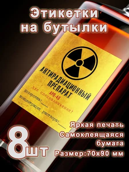 Бумажные этикетки на бутылки "Антирадиационный препарат", 8 шт.