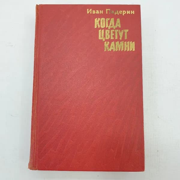 И. Падерин "Когда цветут камни"