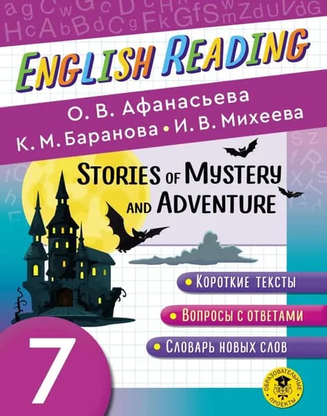 Stories of Mystery and Adventure. 7 класс. Пособие для чтения на английском языке | Михеева И. В., Афанасьева Ольга Васильевна | Электронная книга