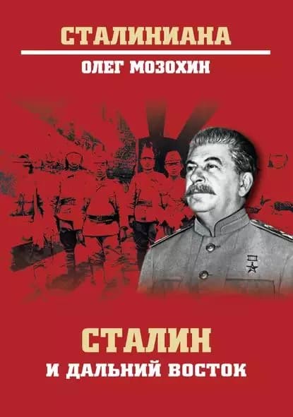 Сталин и Дальний Восток | Мозохин Олег Борисович | Электронная книга
