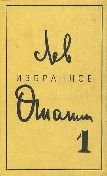 Лев Ошанин. Избранные произведения в 2 томах. Том 1 | Ошанин Лев Иванович