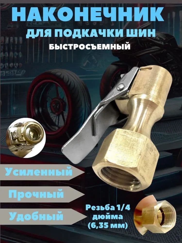 Пистолет для подкачки шин, 1 шт.