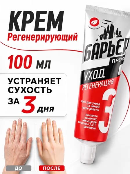 БАРЬЕР+ Крем Регенерирующий с Пантенолом, 100 мл