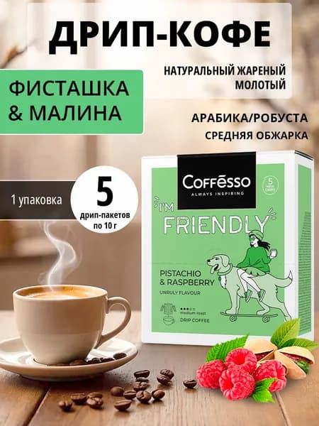 Кофе в дрип-пакетах Coffesso FRIENDLY со вкусом и ароматом фисташки и малины, 5 шт. (1 уп.)