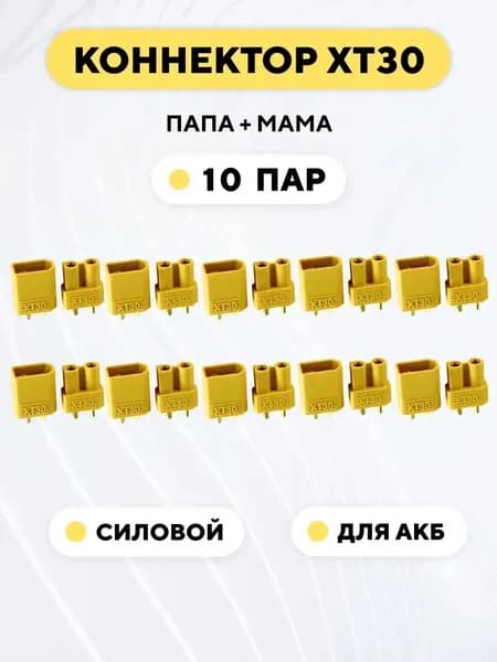 Разъем питания XT30 коннектор силовой, гнездо + штекер (папа + мама, комплект 10 пар).