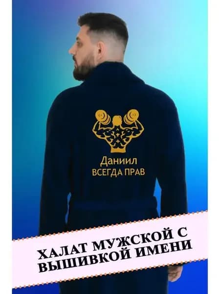 Халат махровый банный с вышивкой имени подарок мужчине