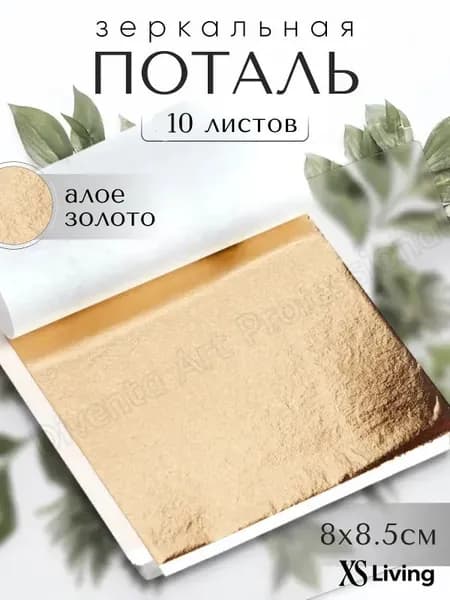 10 листов / Алое Золото / Зеркальная поталь 8х8,5см